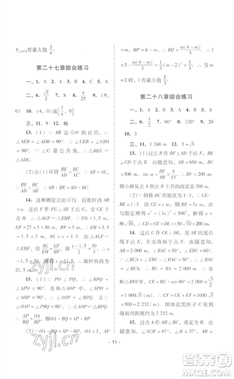 廣西師范大學(xué)出版社2023新課程學(xué)習(xí)輔導(dǎo)九年級(jí)數(shù)學(xué)下冊(cè)人教版中山專(zhuān)版參考答案