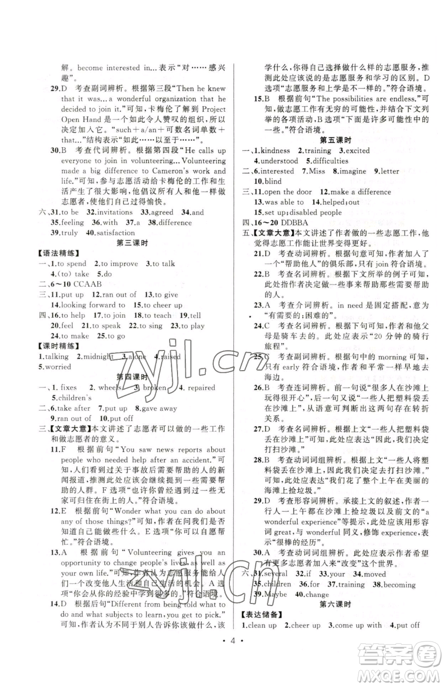 新疆青少年出版社2023黃岡金牌之路練闖考八年級(jí)下冊(cè)英語(yǔ)人教版參考答案