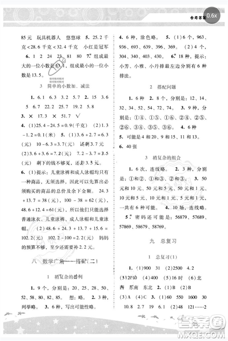 廣西師范大學(xué)出版社2023新課程學(xué)習(xí)輔導(dǎo)三年級(jí)數(shù)學(xué)下冊(cè)人教版參考答案