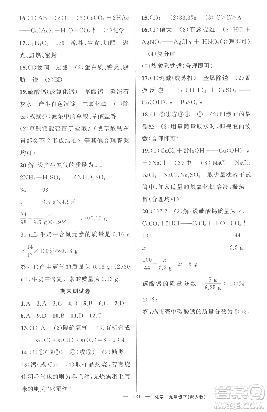 新疆青少年出版社2023黃岡金牌之路練闖考九年級下冊化學(xué)人教版參考答案