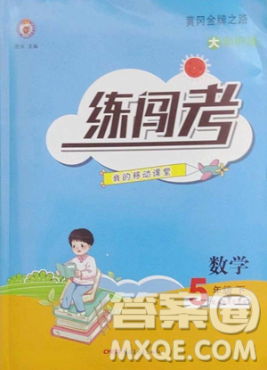 新疆青少年出版社2023黃岡金牌之路練闖考五年級(jí)下冊(cè)數(shù)學(xué)人教版參考答案