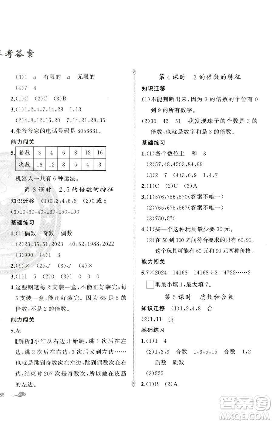 新疆青少年出版社2023黃岡金牌之路練闖考五年級(jí)下冊(cè)數(shù)學(xué)人教版參考答案