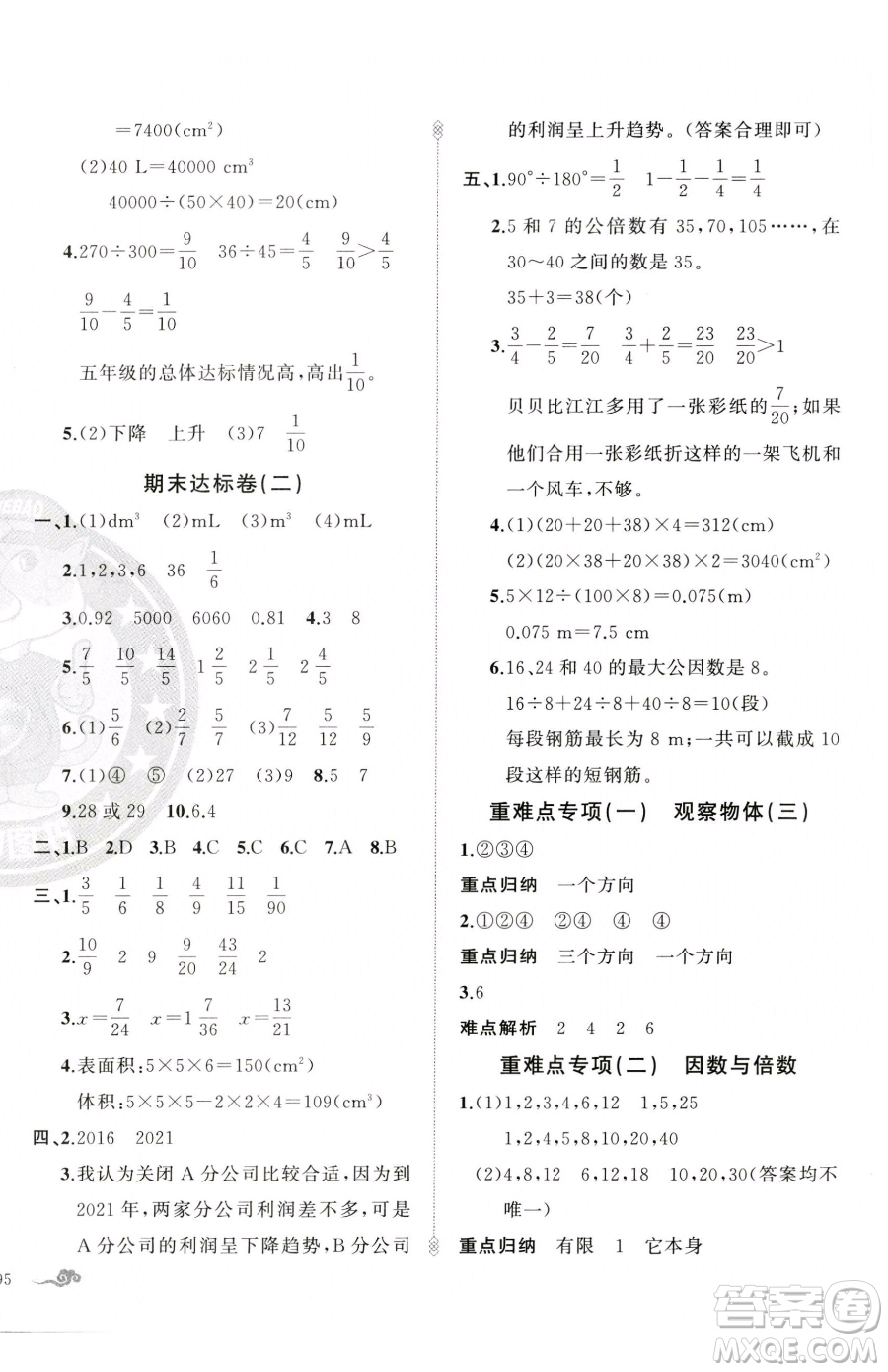 新疆青少年出版社2023黃岡金牌之路練闖考五年級(jí)下冊(cè)數(shù)學(xué)人教版參考答案