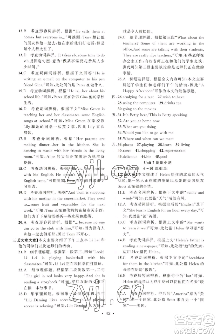 新疆青少年出版社2023黃岡金牌之路練闖考七年級(jí)下冊(cè)英語(yǔ)人教版參考答案