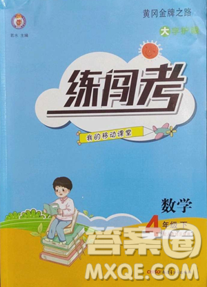 新疆青少年出版社2023黃岡金牌之路練闖考四年級下冊數(shù)學(xué)人教版參考答案