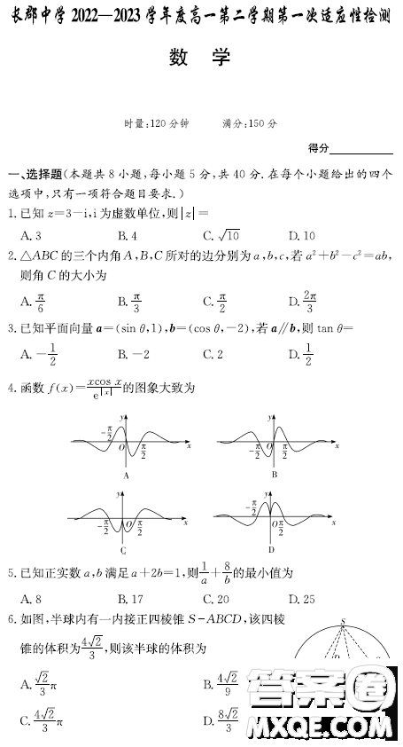 長郡中學(xué)2023高一下學(xué)期第一次適應(yīng)性檢測數(shù)學(xué)試題答案