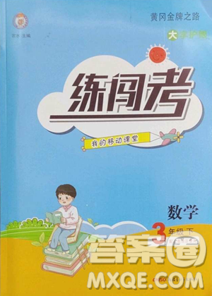 新疆青少年出版社2023黃岡金牌之路練闖考三年級(jí)下冊(cè)數(shù)學(xué)人教版參考答案