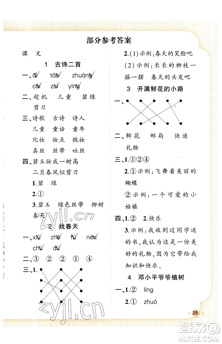 新疆青少年出版社2023黃岡金牌之路練闖考二年級下冊語文人教版參考答案