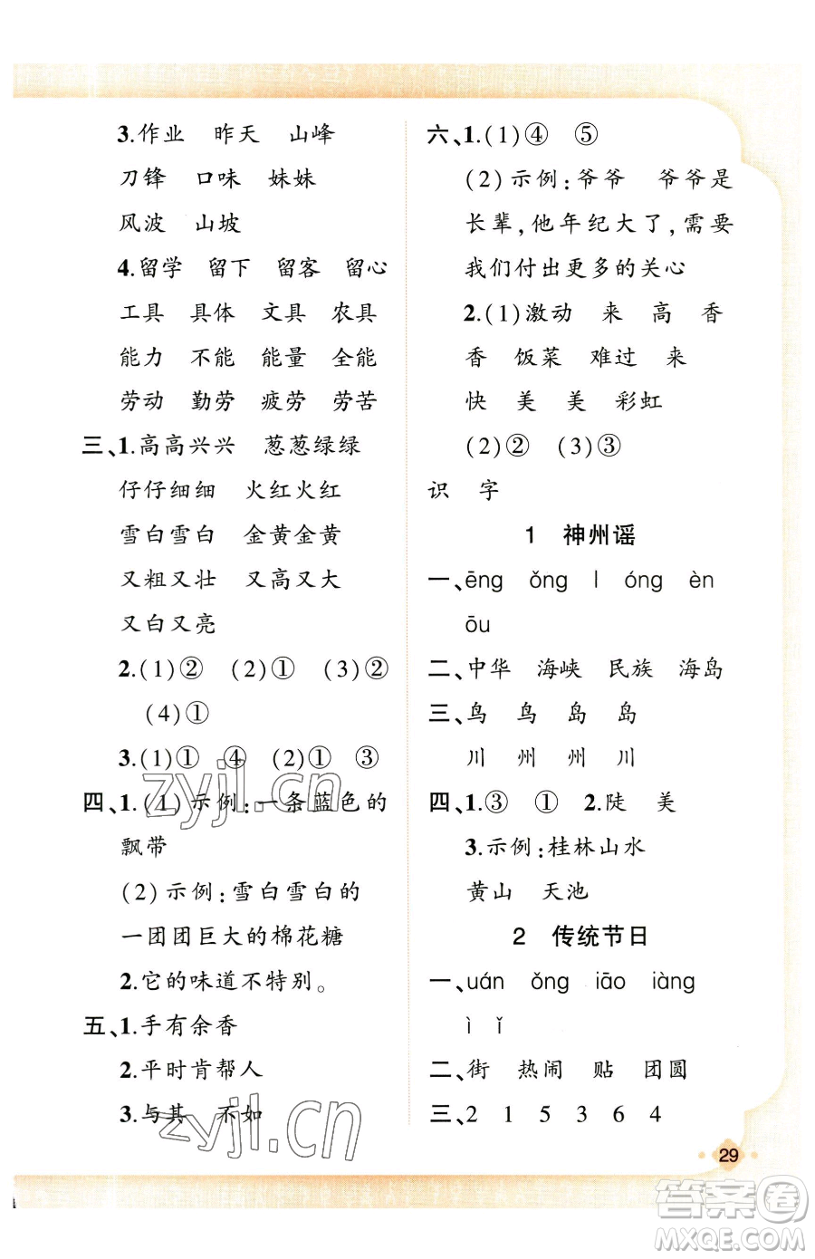 新疆青少年出版社2023黃岡金牌之路練闖考二年級下冊語文人教版參考答案