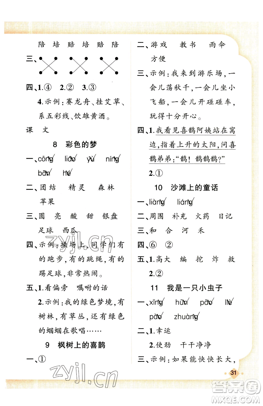 新疆青少年出版社2023黃岡金牌之路練闖考二年級下冊語文人教版參考答案