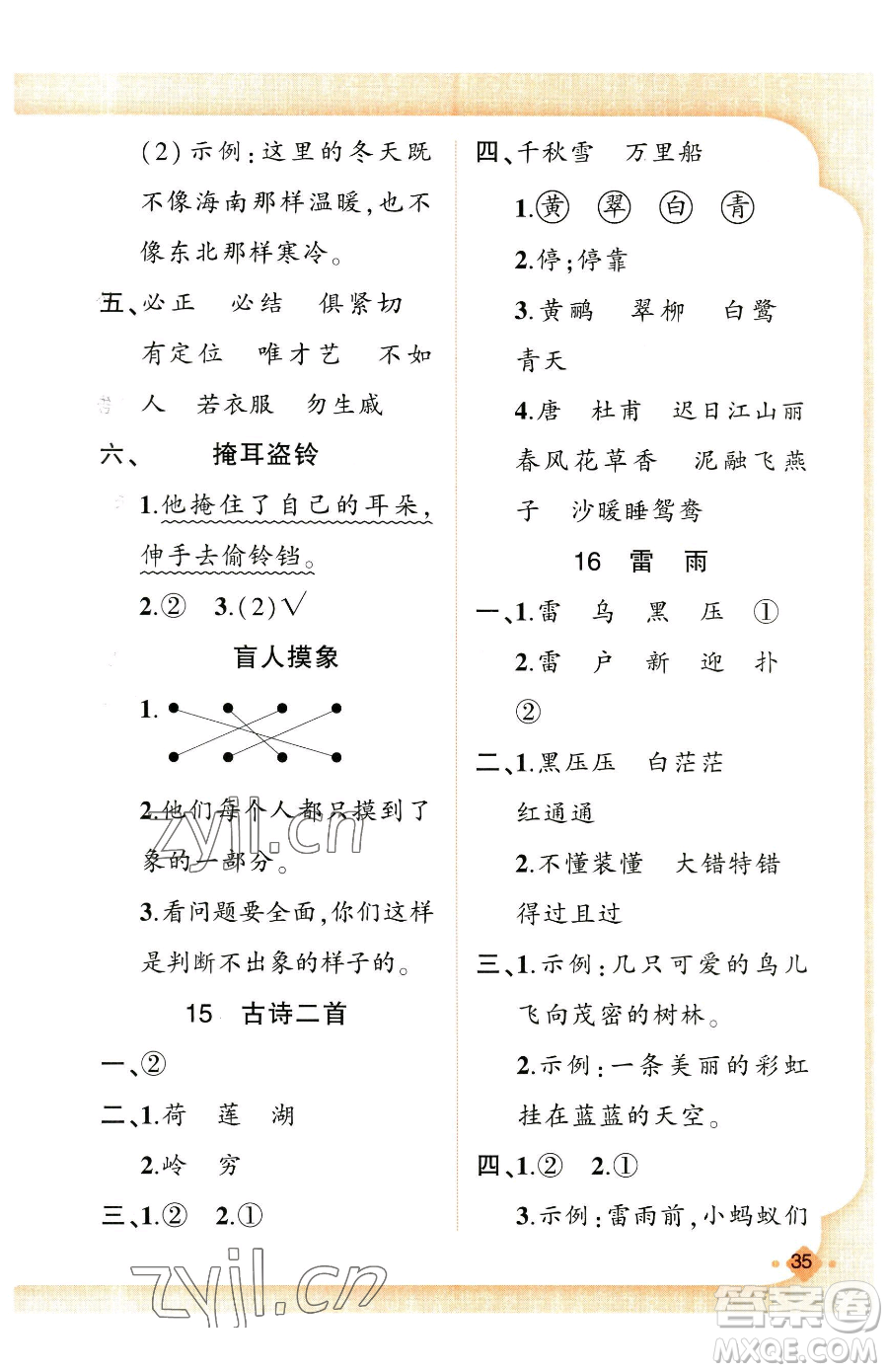 新疆青少年出版社2023黃岡金牌之路練闖考二年級下冊語文人教版參考答案