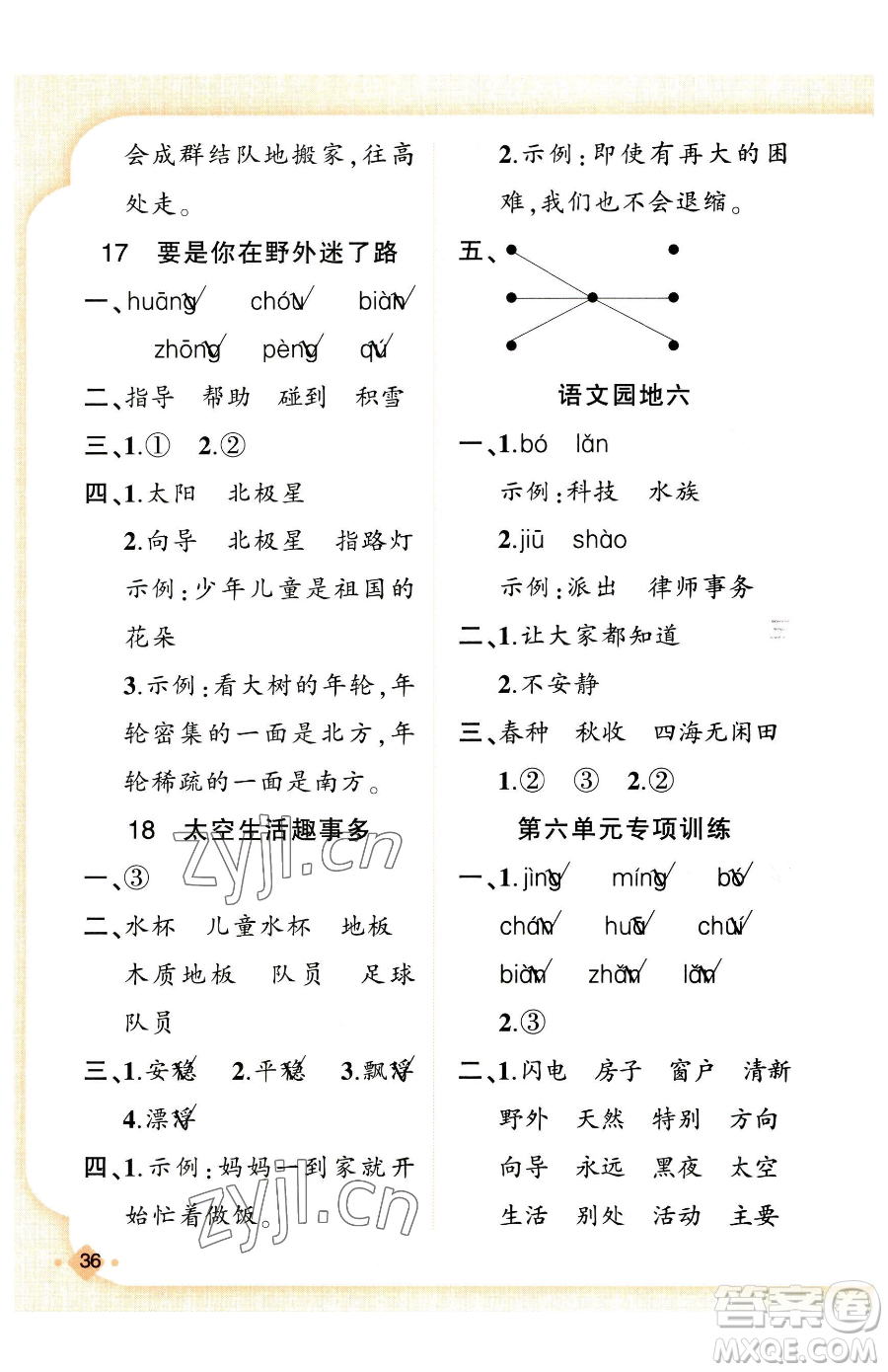 新疆青少年出版社2023黃岡金牌之路練闖考二年級下冊語文人教版參考答案