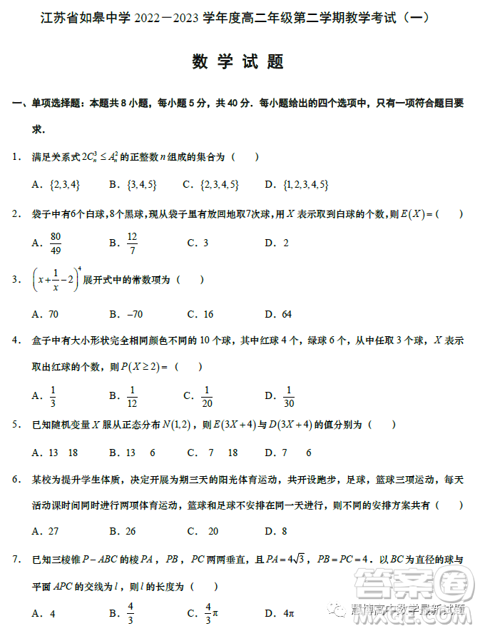 江蘇如皋中學(xué)2023高二年級第二學(xué)期教學(xué)考試一數(shù)學(xué)試題答案