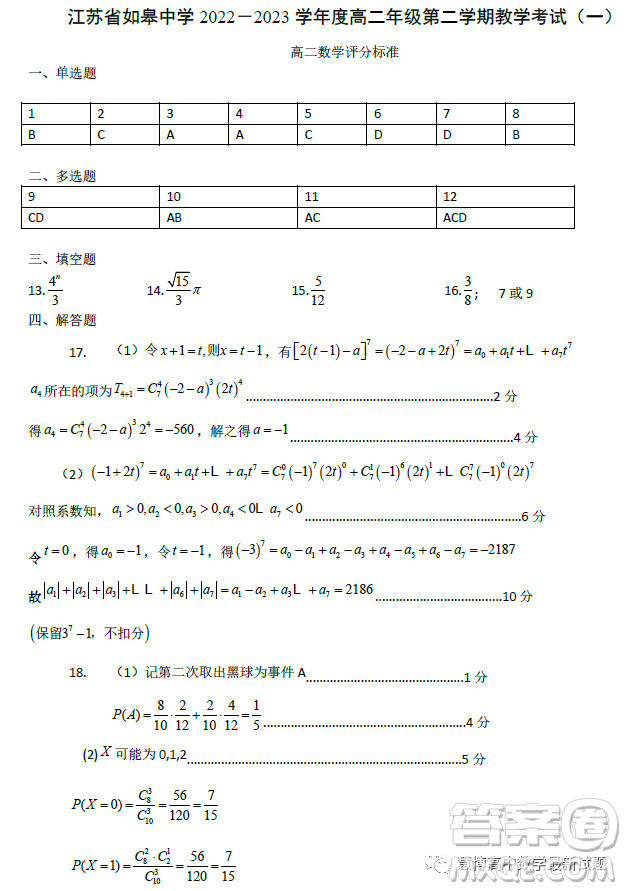 江蘇如皋中學(xué)2023高二年級第二學(xué)期教學(xué)考試一數(shù)學(xué)試題答案