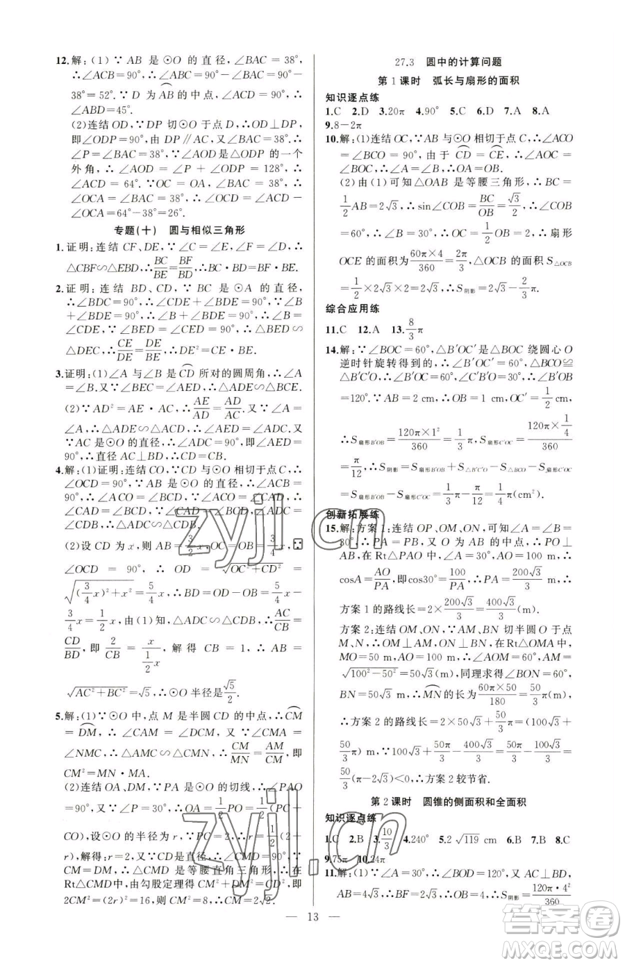 新疆青少年出版社2023黃岡金牌之路練闖考九年級(jí)下冊(cè)數(shù)學(xué)華師大版參考答案