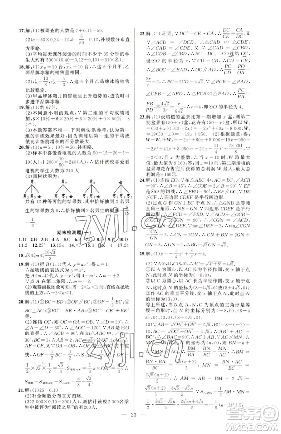 新疆青少年出版社2023黃岡金牌之路練闖考九年級(jí)下冊(cè)數(shù)學(xué)華師大版參考答案