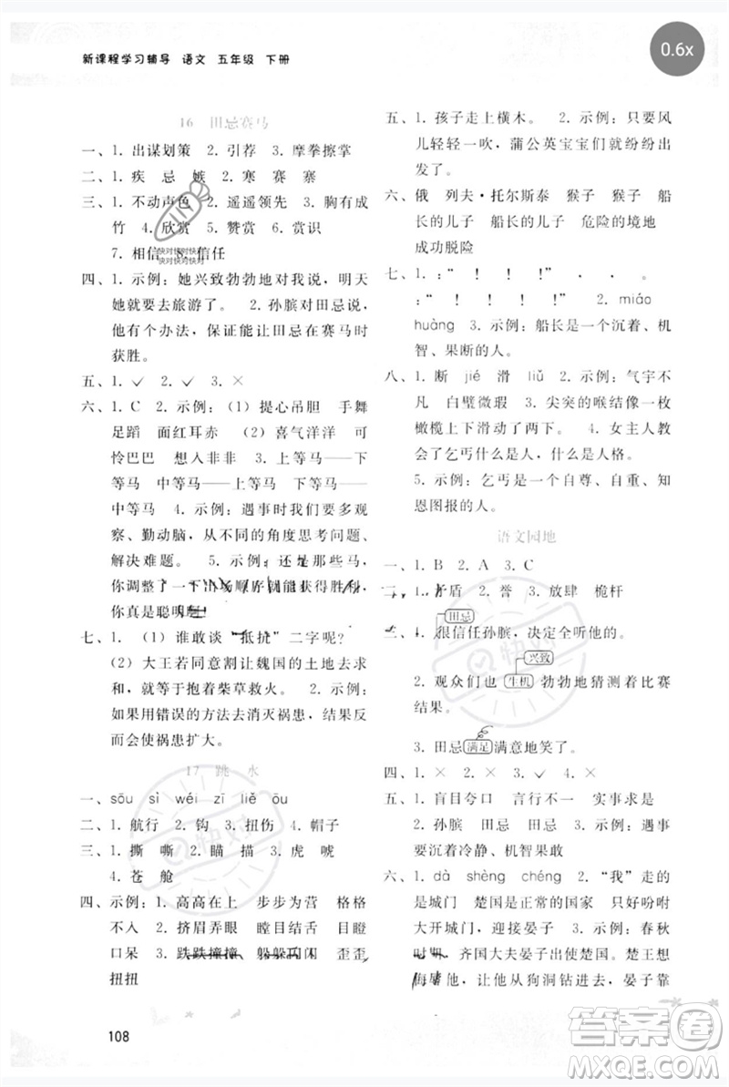 廣西師范大學出版社2023新課程學習輔導五年級語文下冊人教版參考答案