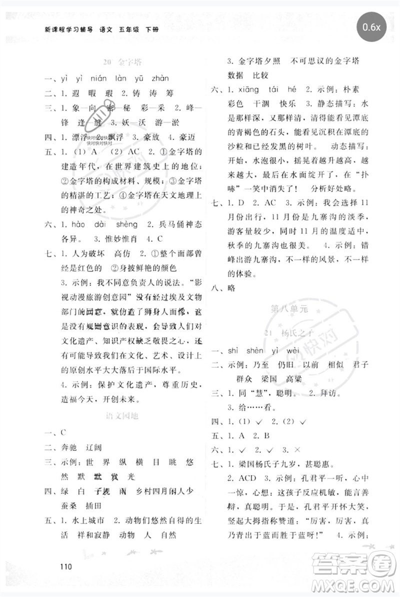 廣西師范大學出版社2023新課程學習輔導五年級語文下冊人教版參考答案