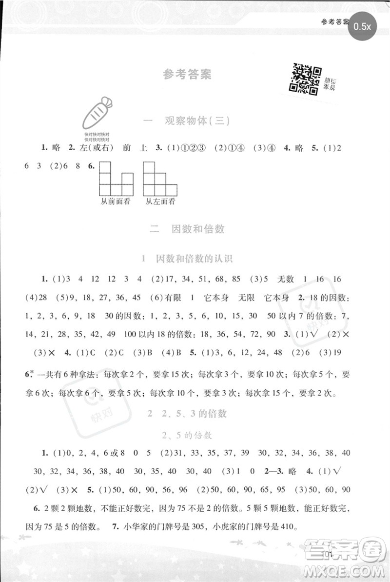 廣西師范大學(xué)出版社2023新課程學(xué)習(xí)輔導(dǎo)五年級數(shù)學(xué)下冊人教版參考答案