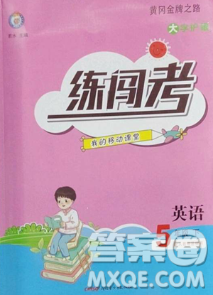 新疆青少年出版社2023黃岡金牌之路練闖考五年級下冊英語人教版參考答案