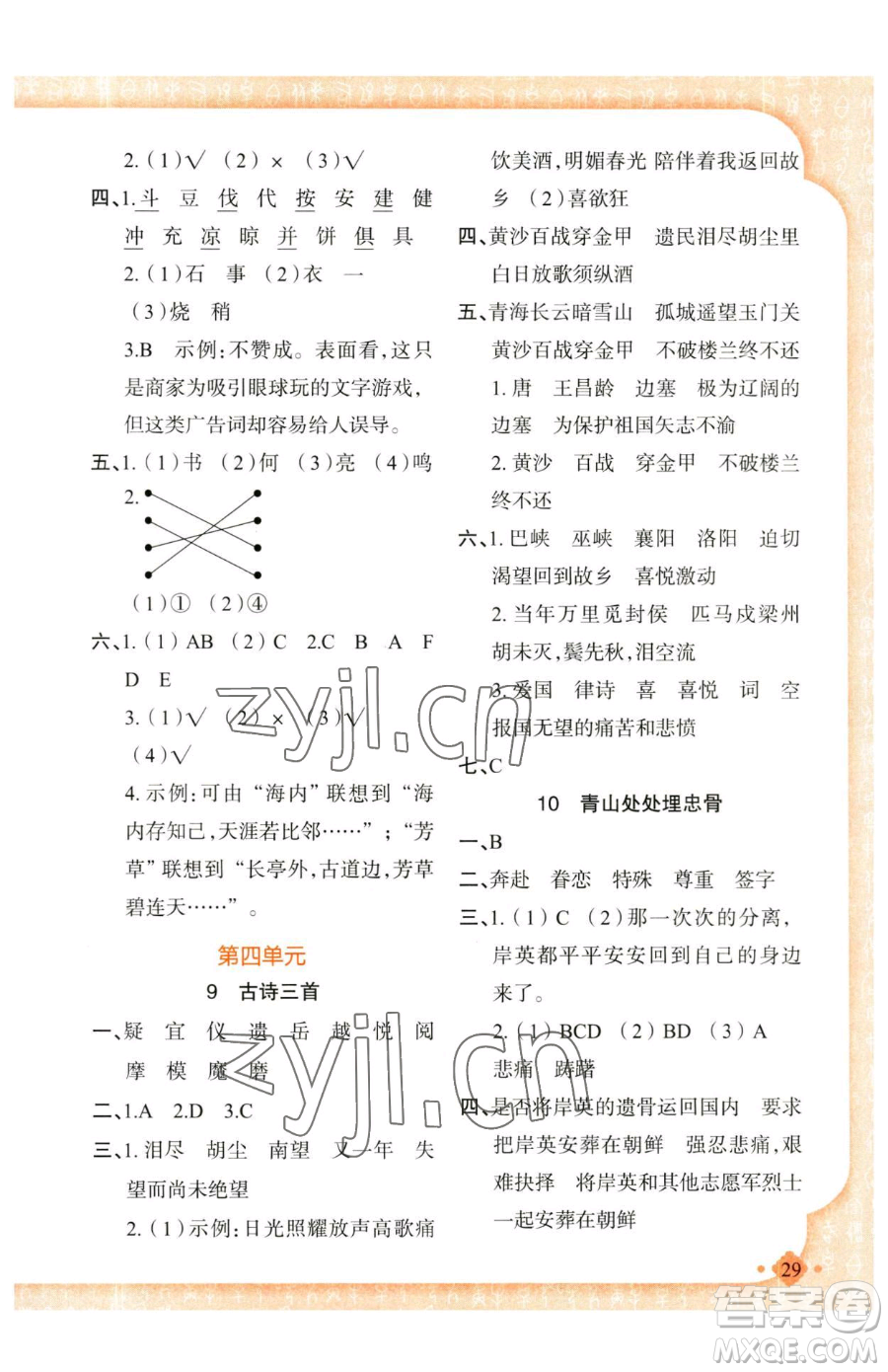 新疆青少年出版社2023黃岡金牌之路練闖考五年級下冊語文人教版參考答案