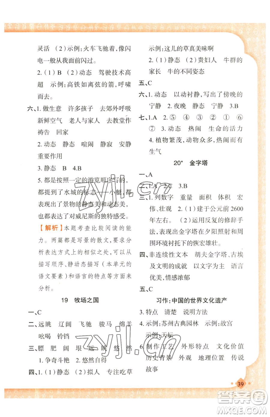 新疆青少年出版社2023黃岡金牌之路練闖考五年級下冊語文人教版參考答案