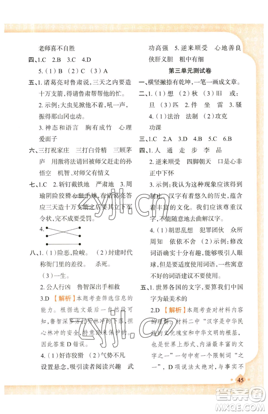 新疆青少年出版社2023黃岡金牌之路練闖考五年級下冊語文人教版參考答案