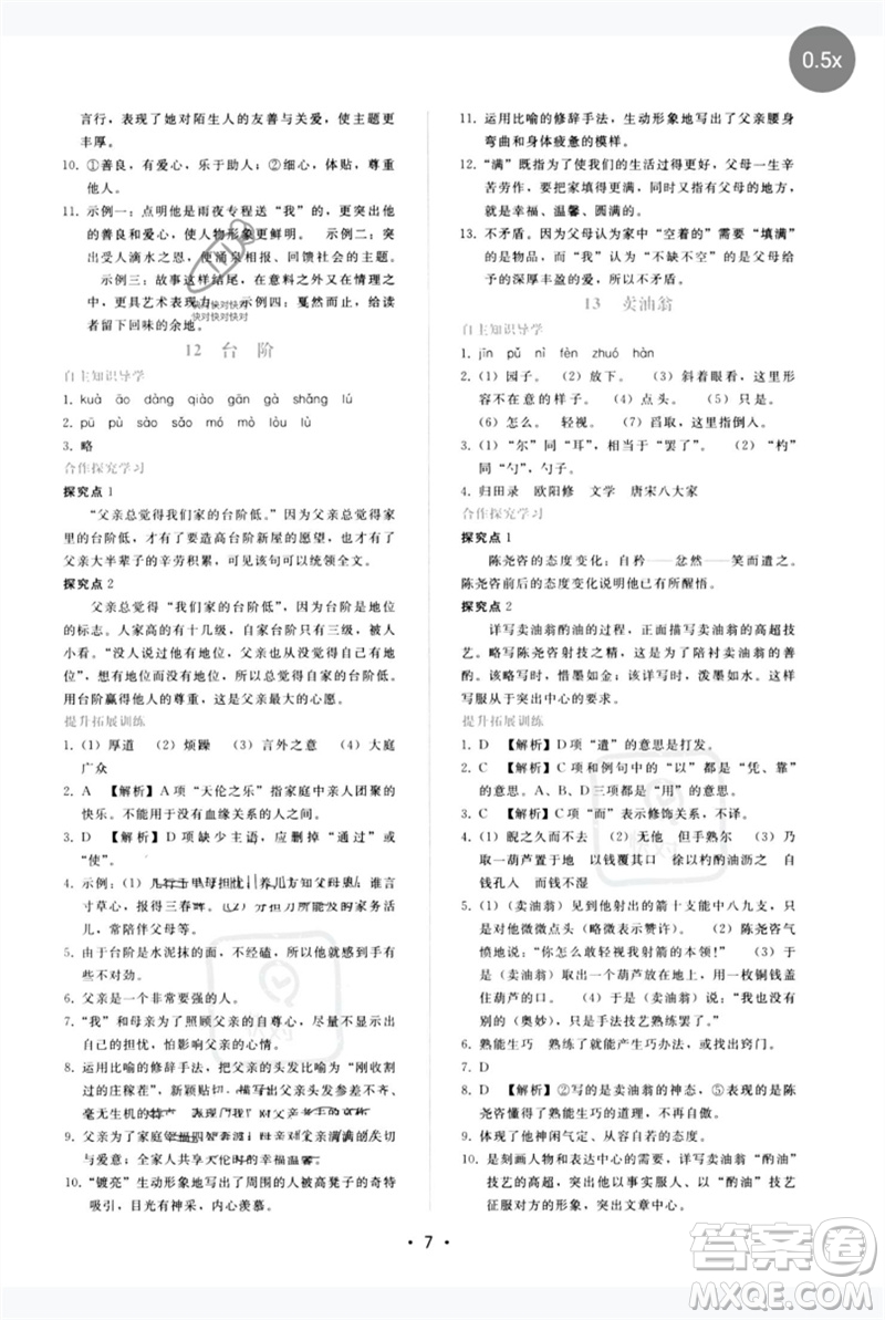 廣西師范大學出版社2023新課程學習輔導七年級語文下冊人教版參考答案