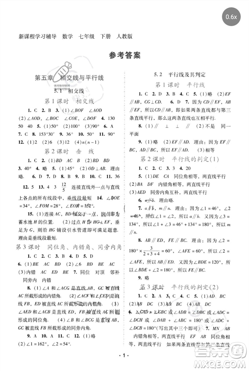 廣西師范大學(xué)出版社2023新課程學(xué)習(xí)輔導(dǎo)七年級數(shù)學(xué)下冊人教版中山專版參考答案