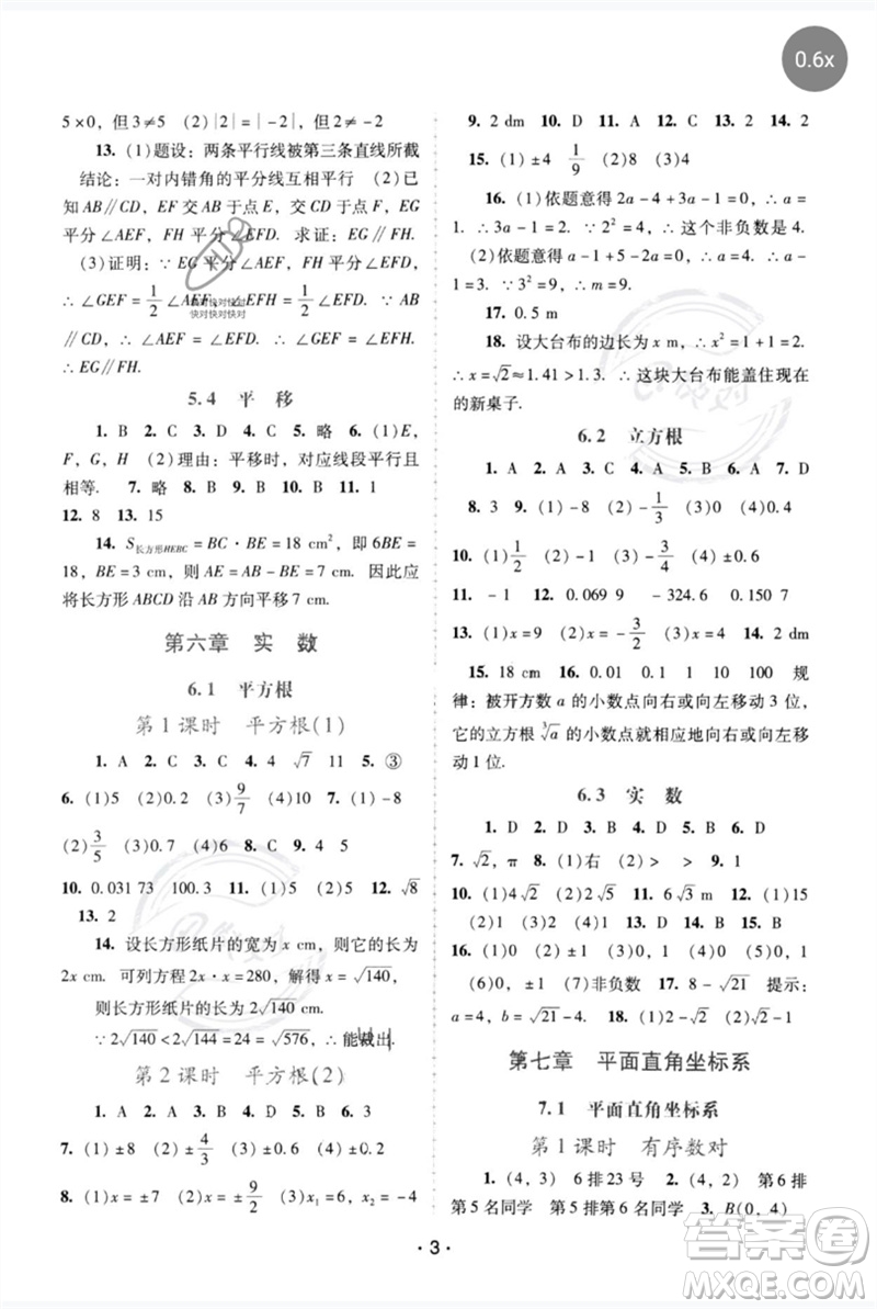 廣西師范大學(xué)出版社2023新課程學(xué)習(xí)輔導(dǎo)七年級數(shù)學(xué)下冊人教版中山專版參考答案