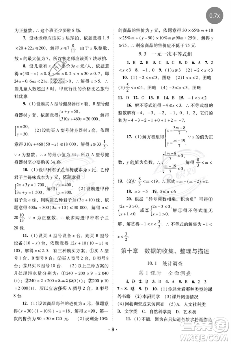 廣西師范大學(xué)出版社2023新課程學(xué)習(xí)輔導(dǎo)七年級數(shù)學(xué)下冊人教版中山專版參考答案