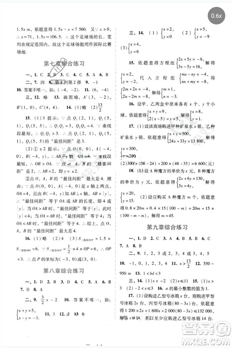 廣西師范大學(xué)出版社2023新課程學(xué)習(xí)輔導(dǎo)七年級數(shù)學(xué)下冊人教版中山專版參考答案