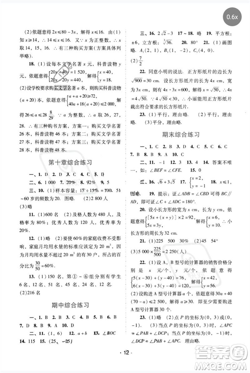 廣西師范大學(xué)出版社2023新課程學(xué)習(xí)輔導(dǎo)七年級數(shù)學(xué)下冊人教版中山專版參考答案