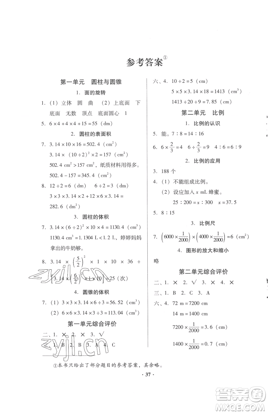 廣東高等教育出版社2023快樂(lè)課堂六年級(jí)下冊(cè)數(shù)學(xué)北師大版參考答案