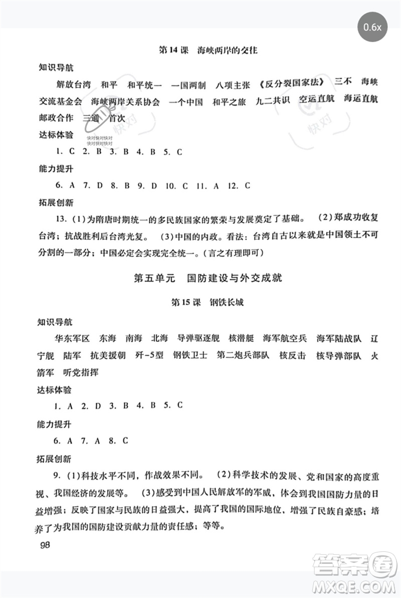 廣西師范大學(xué)出版社2023新課程學(xué)習(xí)輔導(dǎo)八年級(jí)中國(guó)歷史下冊(cè)統(tǒng)編版中山專版參考答案