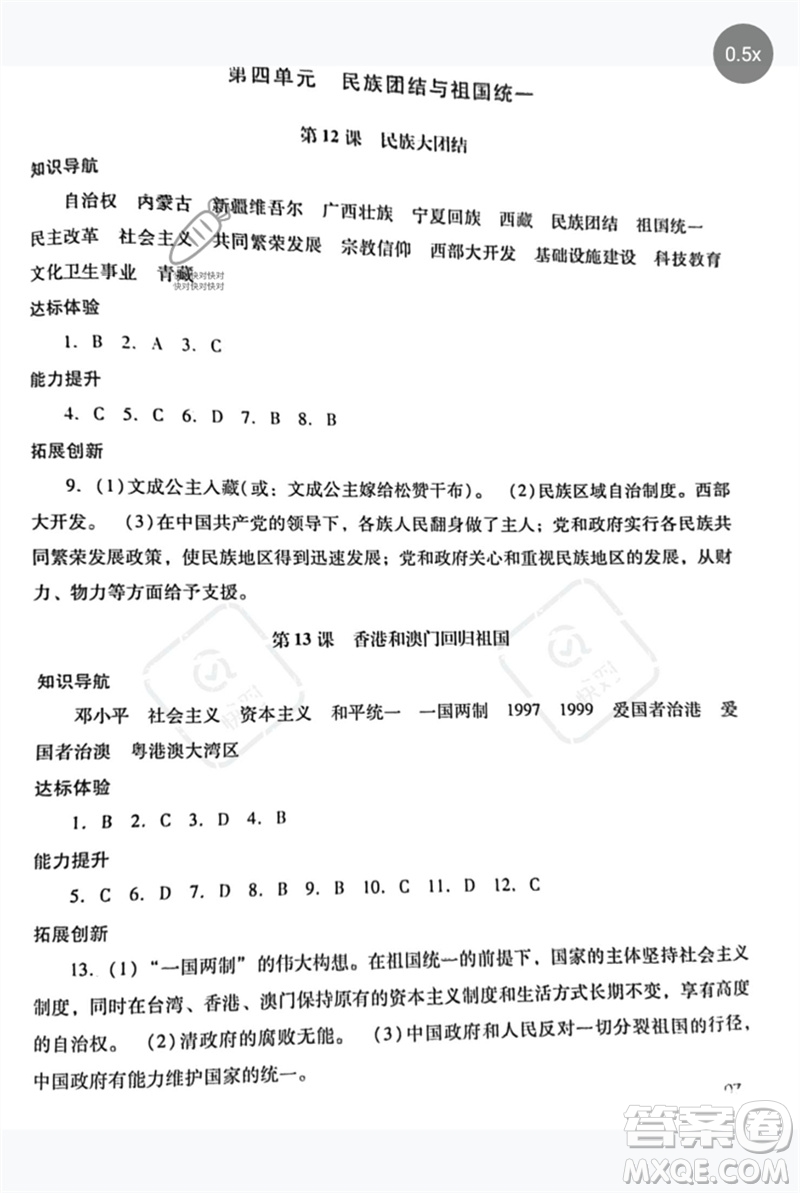 廣西師范大學(xué)出版社2023新課程學(xué)習(xí)輔導(dǎo)八年級(jí)中國(guó)歷史下冊(cè)統(tǒng)編版中山專版參考答案