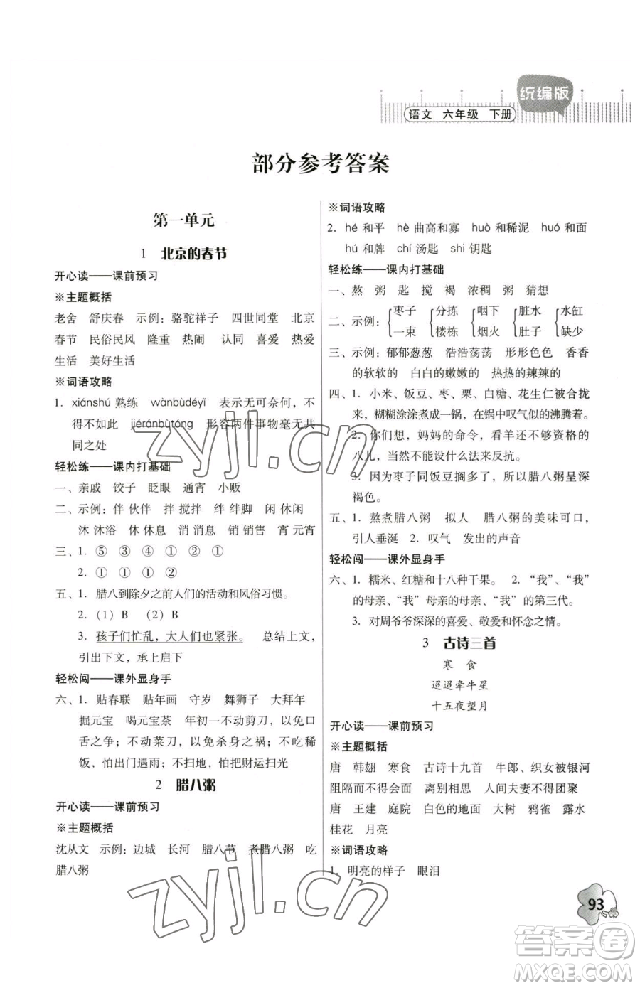 廣東人民出版社2023快樂(lè)課堂六年級(jí)下冊(cè)語(yǔ)文人教版參考答案