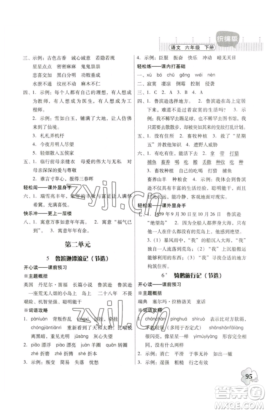 廣東人民出版社2023快樂(lè)課堂六年級(jí)下冊(cè)語(yǔ)文人教版參考答案