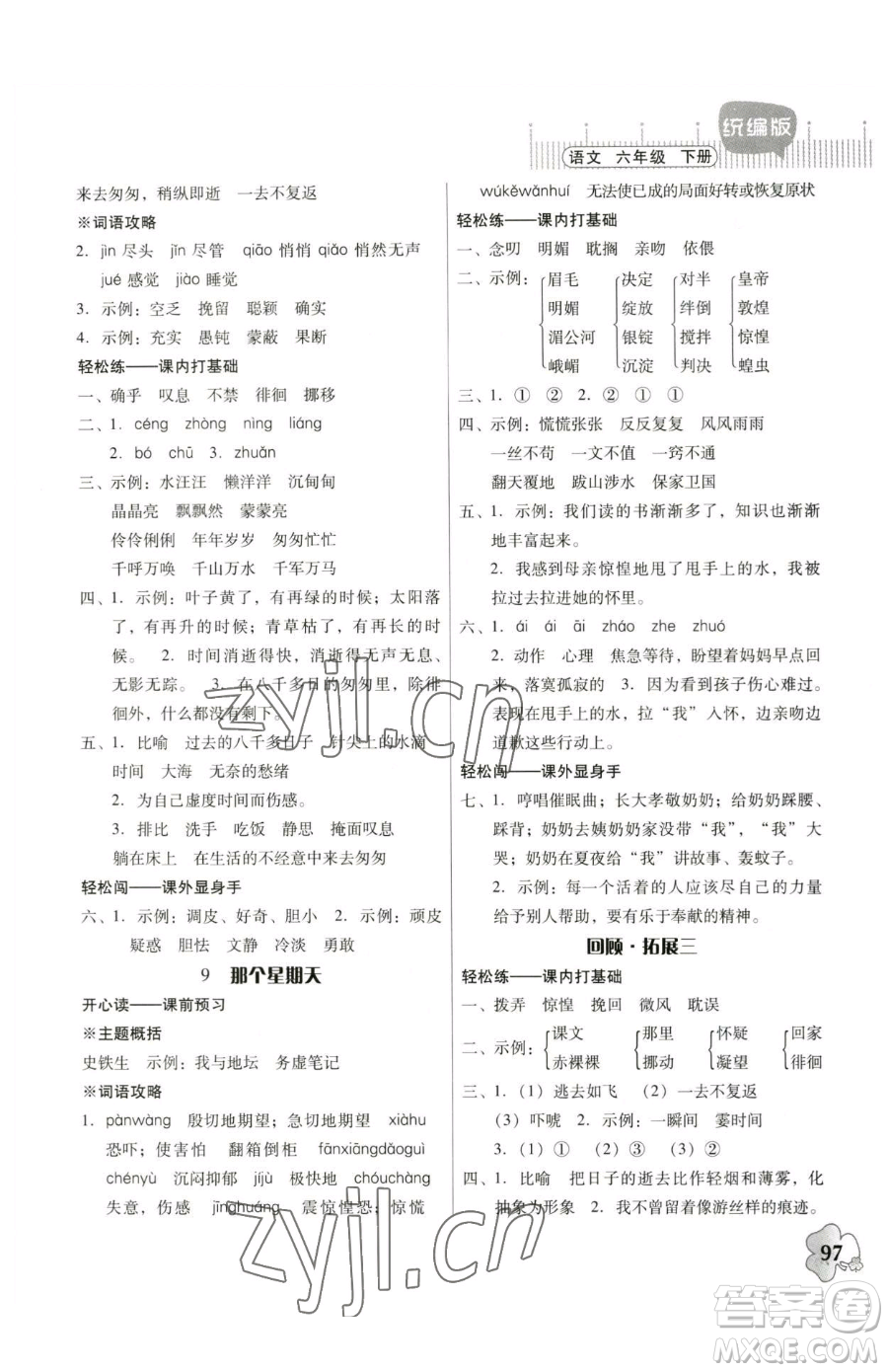 廣東人民出版社2023快樂(lè)課堂六年級(jí)下冊(cè)語(yǔ)文人教版參考答案