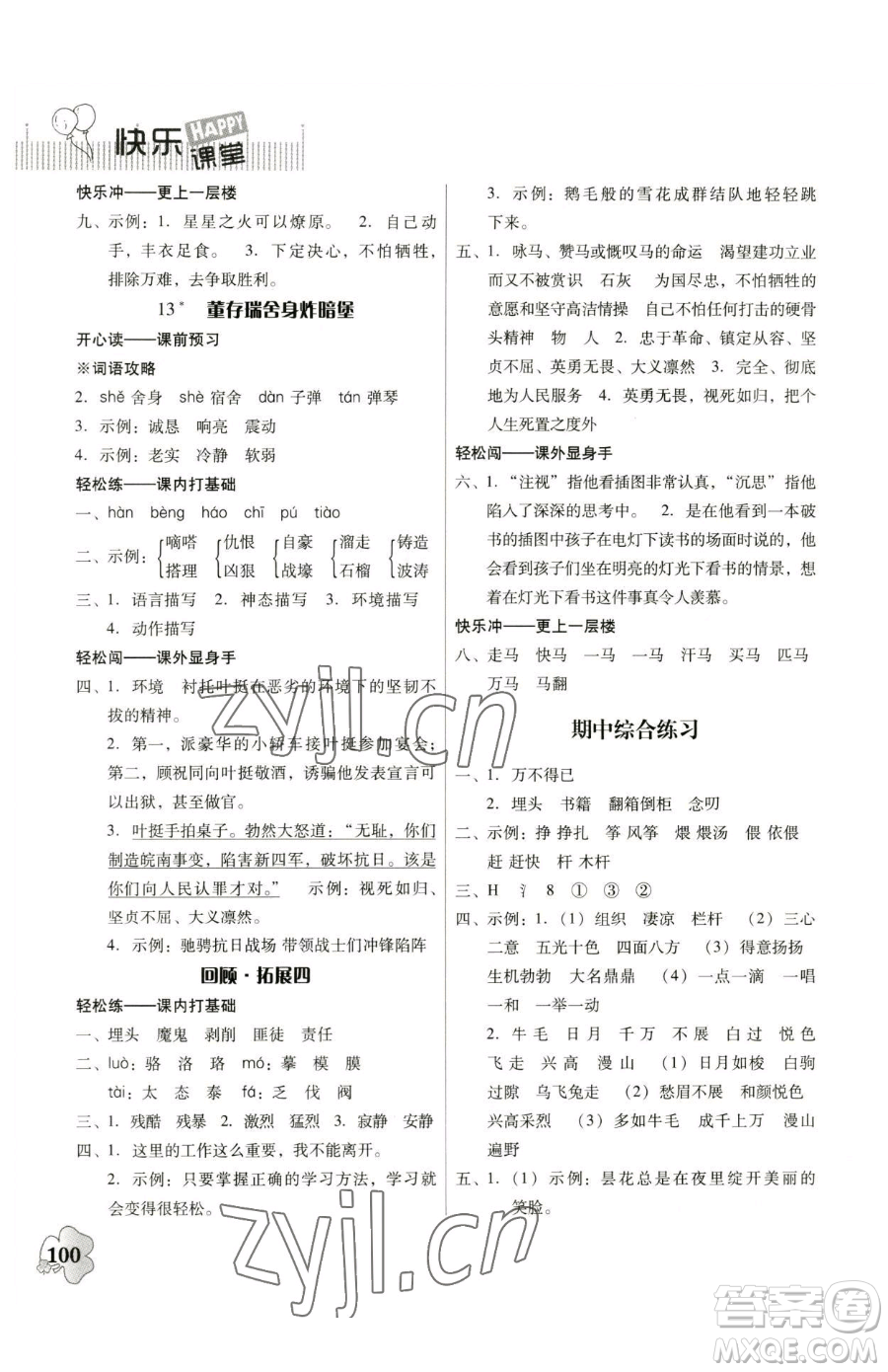 廣東人民出版社2023快樂(lè)課堂六年級(jí)下冊(cè)語(yǔ)文人教版參考答案