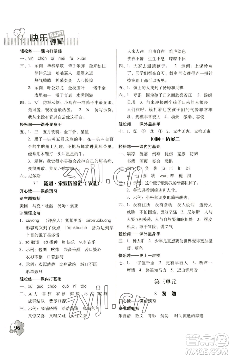 廣東人民出版社2023快樂(lè)課堂六年級(jí)下冊(cè)語(yǔ)文人教版參考答案