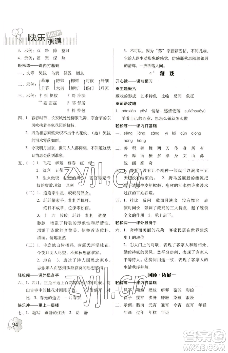 廣東人民出版社2023快樂(lè)課堂六年級(jí)下冊(cè)語(yǔ)文人教版參考答案