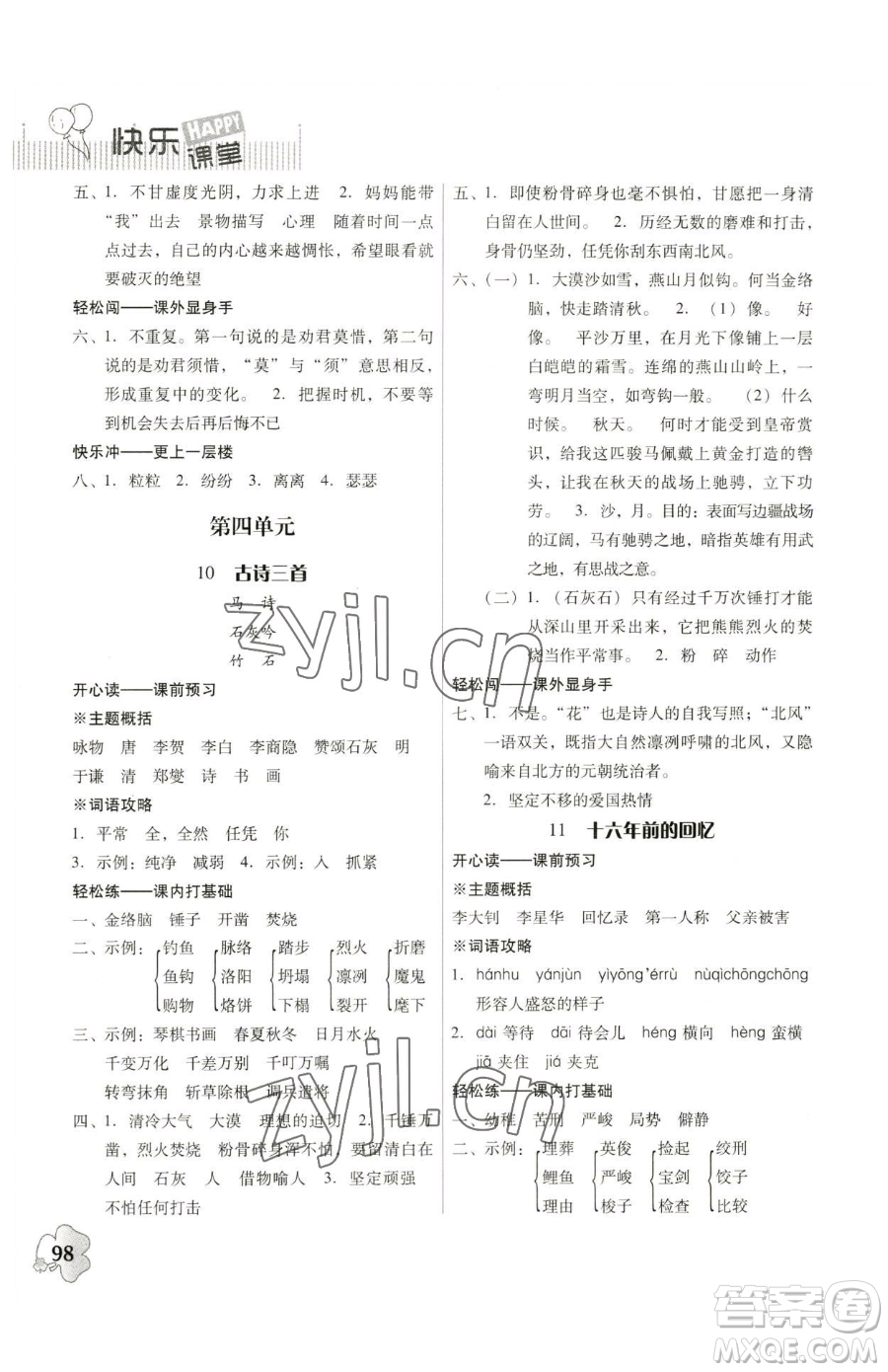 廣東人民出版社2023快樂(lè)課堂六年級(jí)下冊(cè)語(yǔ)文人教版參考答案