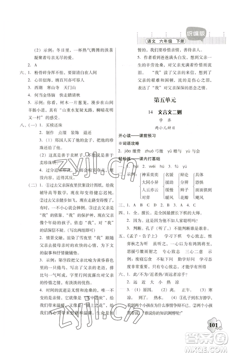 廣東人民出版社2023快樂(lè)課堂六年級(jí)下冊(cè)語(yǔ)文人教版參考答案