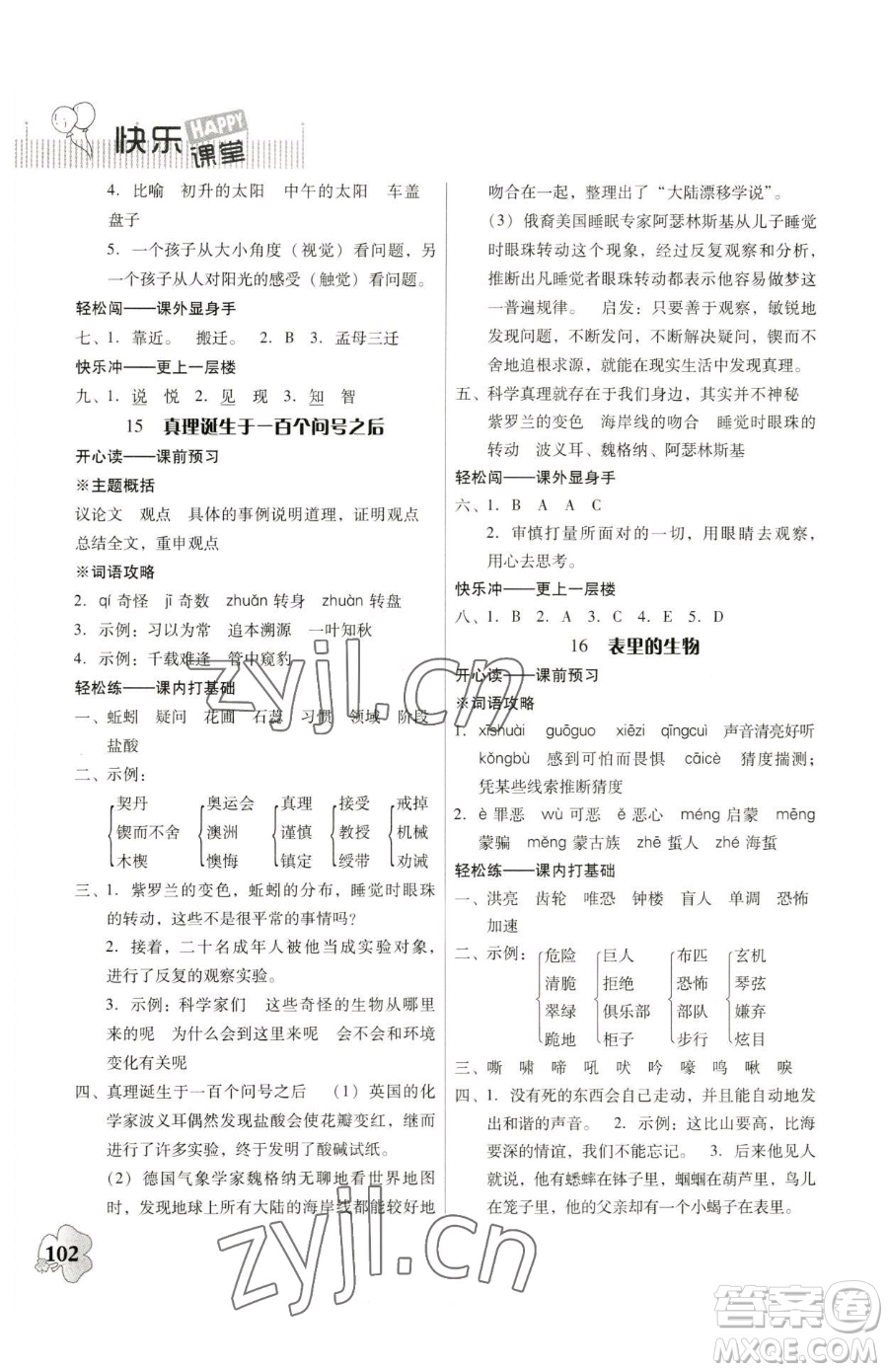 廣東人民出版社2023快樂(lè)課堂六年級(jí)下冊(cè)語(yǔ)文人教版參考答案