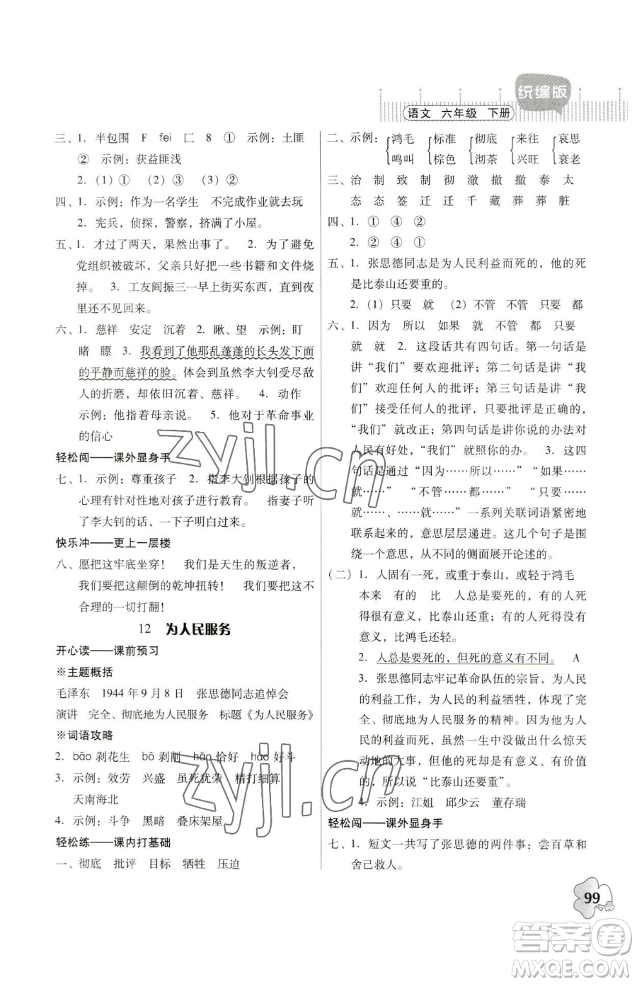 廣東人民出版社2023快樂(lè)課堂六年級(jí)下冊(cè)語(yǔ)文人教版參考答案