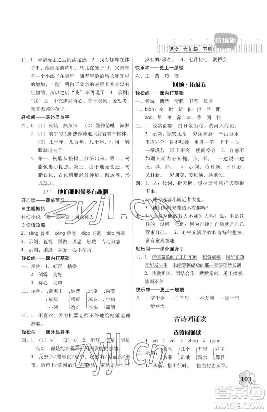 廣東人民出版社2023快樂(lè)課堂六年級(jí)下冊(cè)語(yǔ)文人教版參考答案