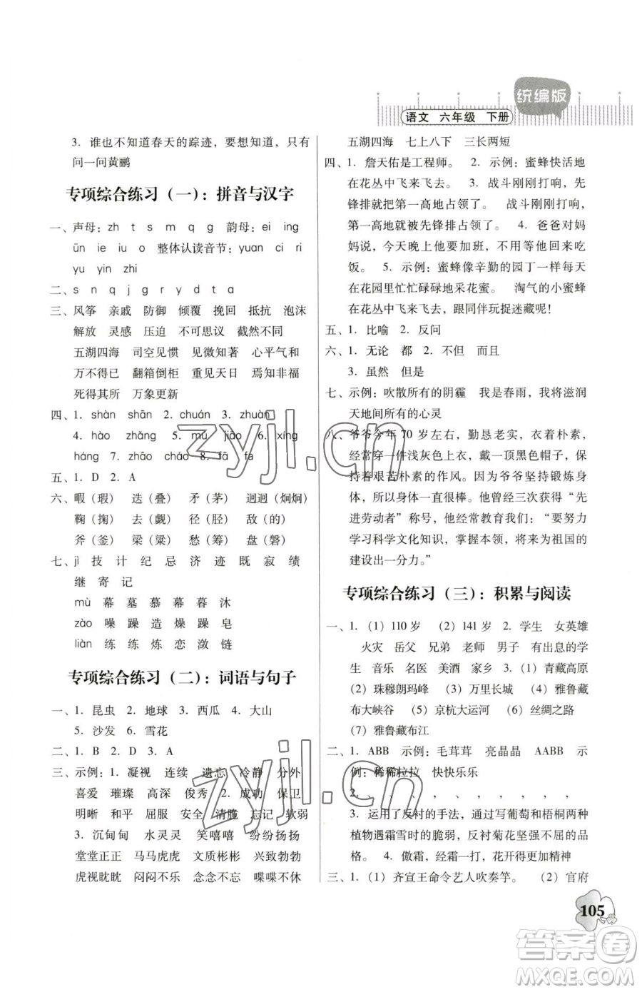 廣東人民出版社2023快樂(lè)課堂六年級(jí)下冊(cè)語(yǔ)文人教版參考答案