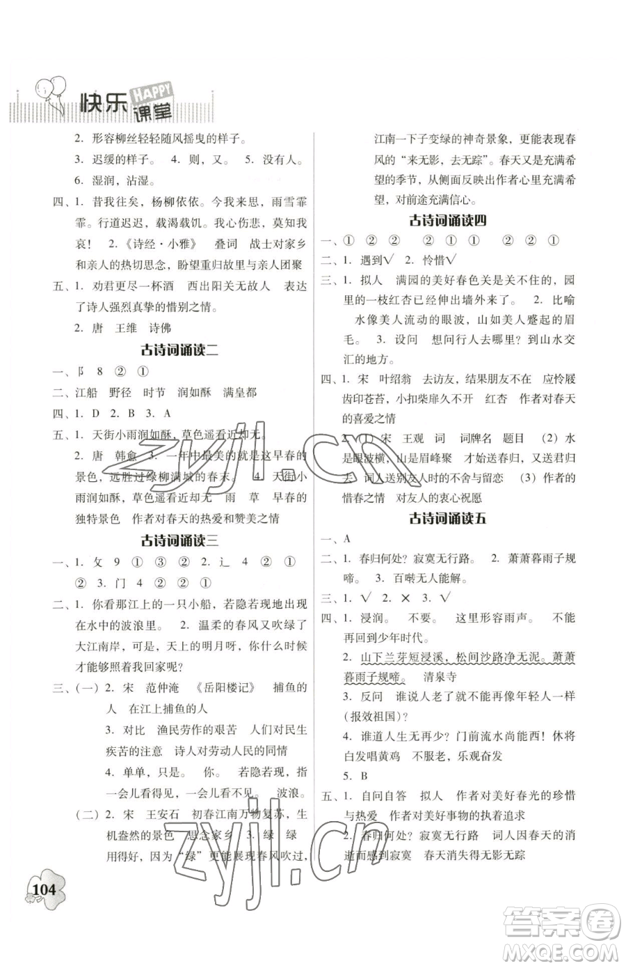 廣東人民出版社2023快樂(lè)課堂六年級(jí)下冊(cè)語(yǔ)文人教版參考答案