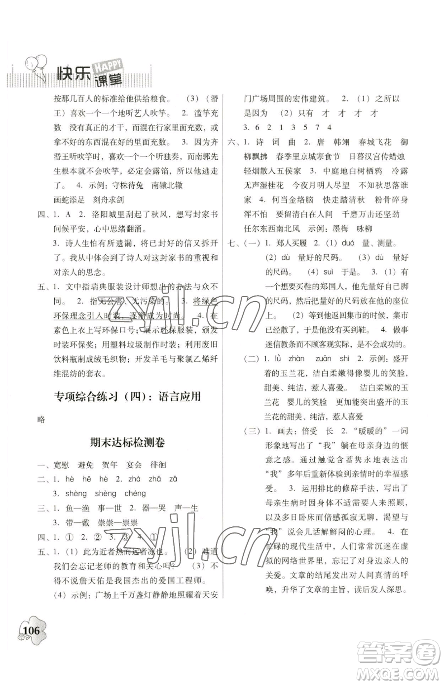 廣東人民出版社2023快樂(lè)課堂六年級(jí)下冊(cè)語(yǔ)文人教版參考答案